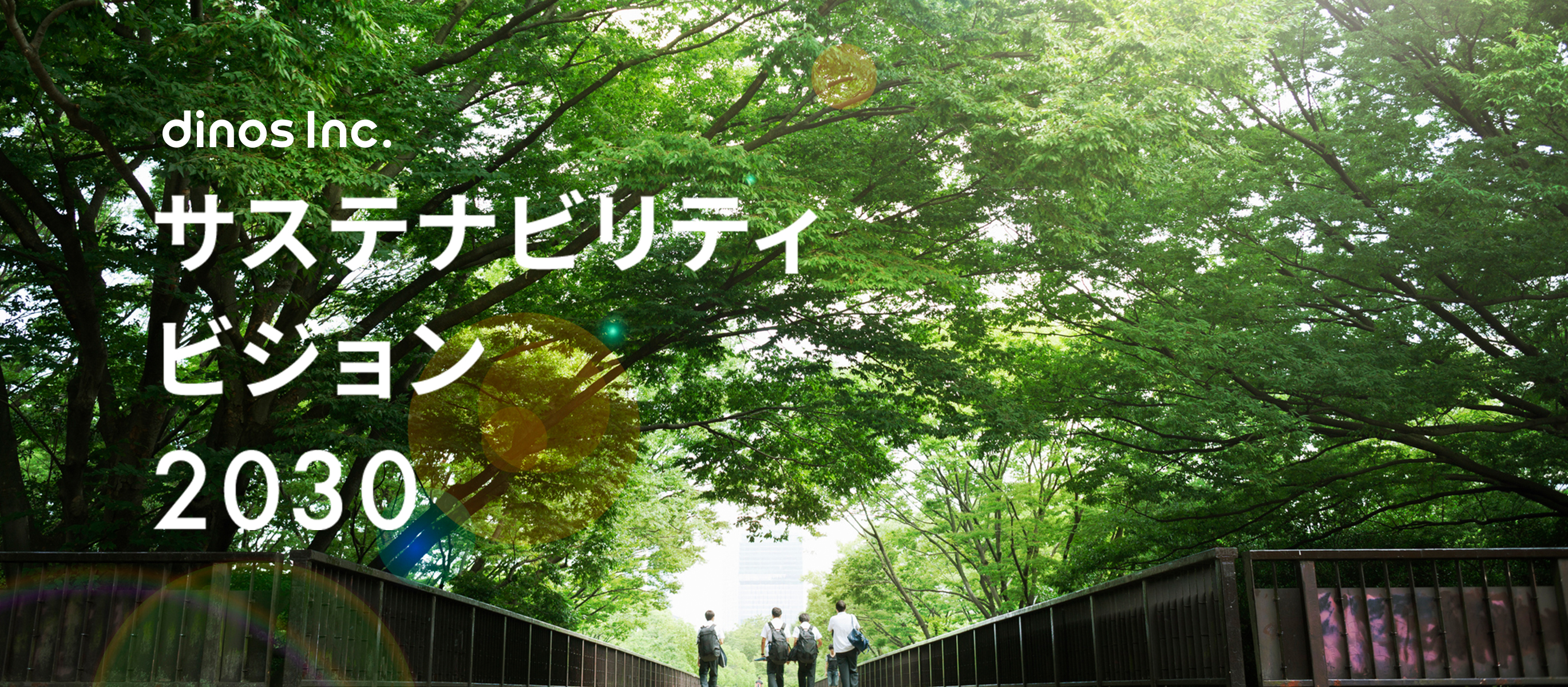 サステナビリティビジョン2030