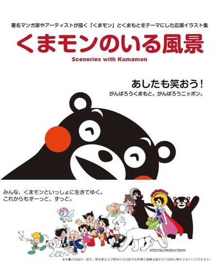 有名漫画家やアーティストが参加した 熊本復興支援のためのイラスト集 ディノスが くまモンのいる風景 を9月25日に発売 ニュースリリース 株式会社dinos Corporation