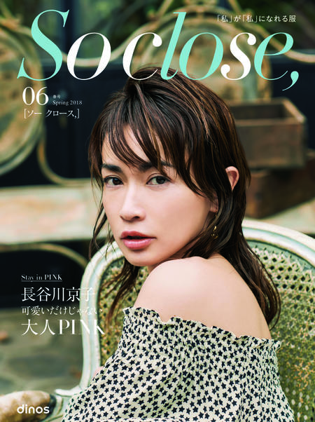 長谷川京子さんがイメージモデルのディノスのファッションブランド『 So close, (ソー クロース,) 』より、2018春コレクションを発売  ～ピンクカラーを取り入れた、大人の春待ちスタイルを提案～ ニュースリリース| 株式会社DINOS CORPORATION