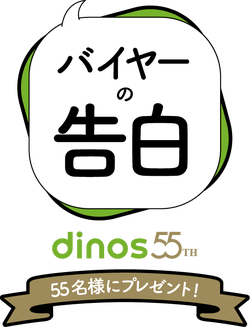dinosバイヤーの告白ロゴ.png