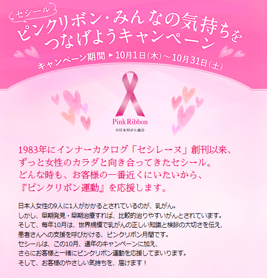 10 月は、乳がんの早期発見・早期治療の大切さ伝える、ピンクリボン