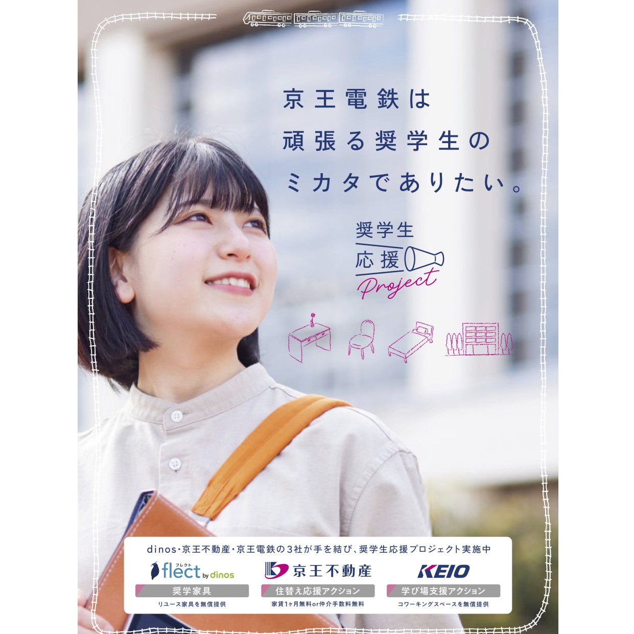 奨学生応援プロジェクト」第三弾が12月3日（水）スタート～dinos