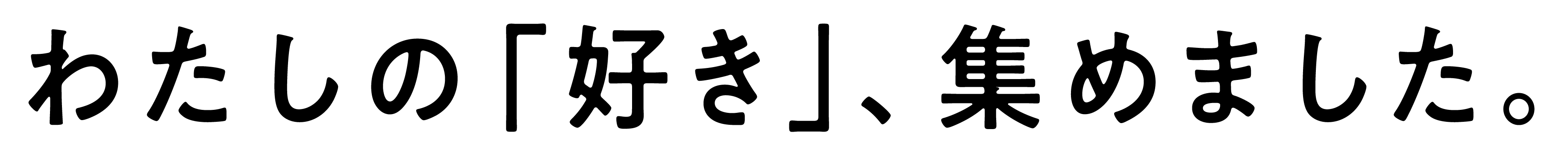 わたしの「好き」、集めました。