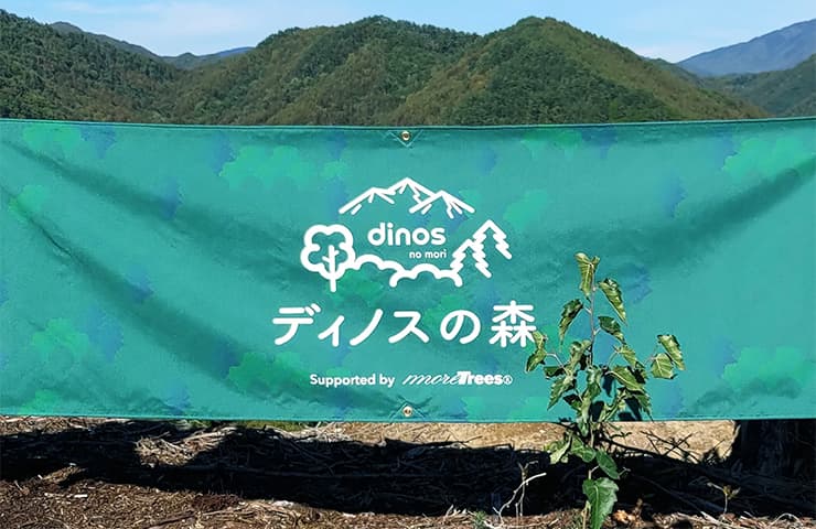 ディノスの森
